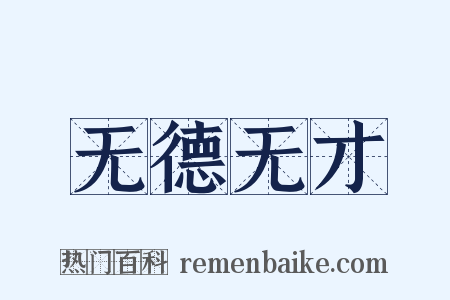 无德无才是什么意思的图片